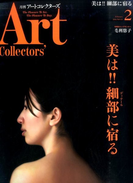 Artcollectors（アートコレクターズ） No.83 (発売日2016年01月25日) 表紙