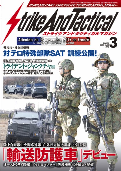 Strike And Tactical（ストライク アンド タクティカルマガジン） 3月