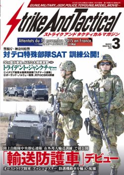 Strike And Tactical（ストライク アンド タクティカルマガジン） ３月号 (発売日2016年01月27日) |  雑誌/定期購読の予約はFujisan