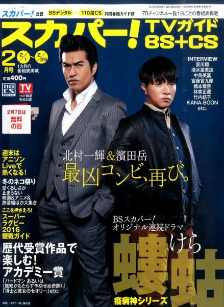 スカパー!TVガイドBS+CS 2016年2月号 (発売日2016年01月25日) 表紙