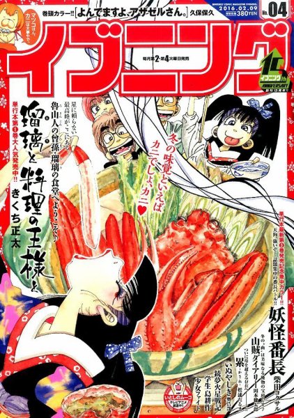 イブニング 2016年2/9号 (発売日2016年01月26日) 表紙