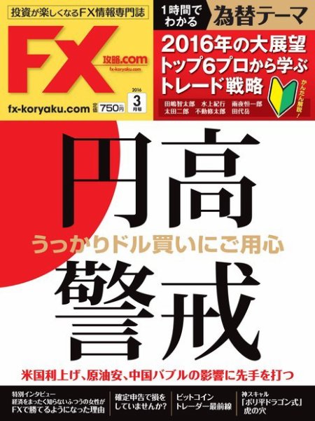 FX攻略.com 2016年3月号 (発売日2016年01月21日) 表紙