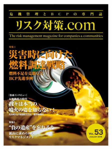 リスク対策.com Vol.53 (発売日2016年01月25日) 表紙
