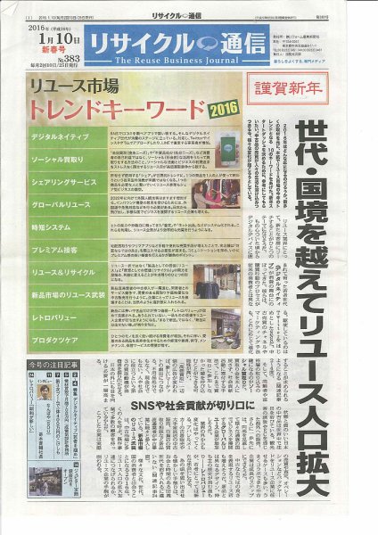 リユース経済新聞 2016年01月10日発売号 表紙
