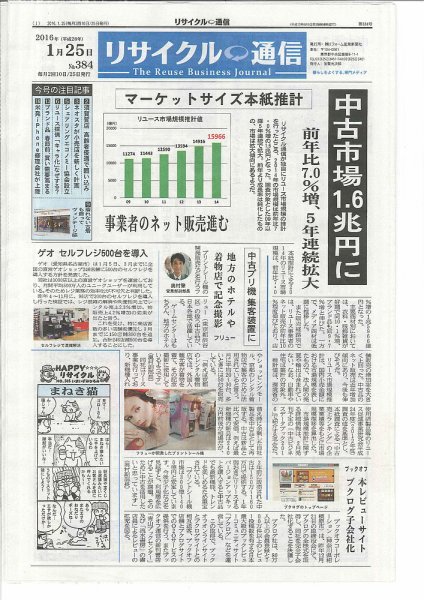 リユース経済新聞 2016年01月25日発売号 表紙
