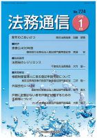 法務通信 774 (発売日2016年01月25日) 表紙