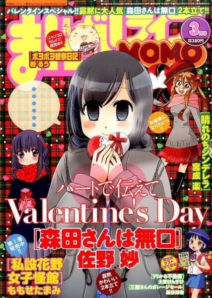 まんがライフMOMO (モモ) 2016年3月号 (発売日2016年01月28日) 表紙