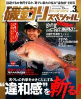 磯釣りスペシャル 2016年3月号 (発売日2016年01月25日) 表紙