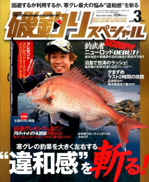 磯釣りスペシャル 2016年3月号 (発売日2016年01月25日) 表紙