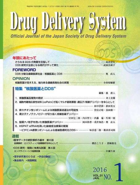 Drug Delivery System（ドラッグデリバリーシステム） Vol.31 No.1 (発売日2016年01月28日) 表紙