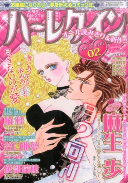 ハーレクイン 2016年1/21号 (発売日2016年01月06日) 表紙