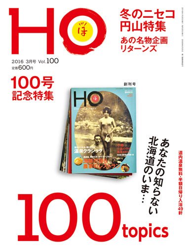 HO[ほ] vol.100 (発売日2016年01月25日) 表紙