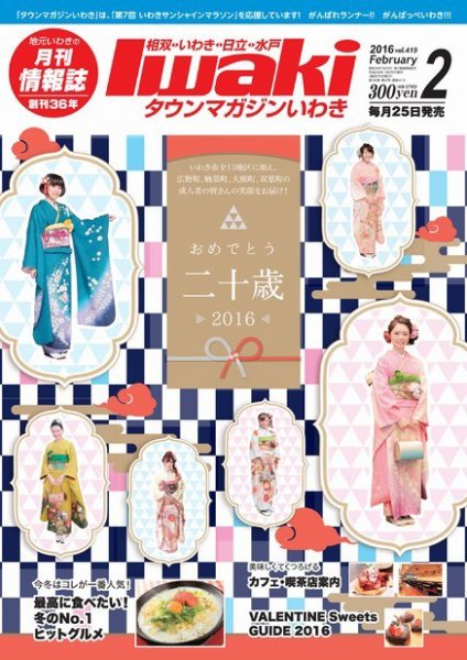 タウンマガジンいわき 2016年2月号 (発売日2016年01月25日) 表紙