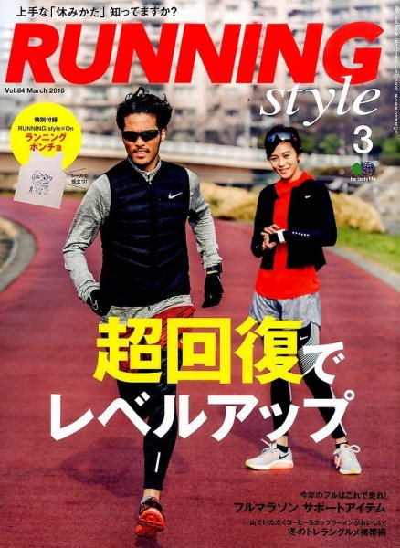 RUNNING style（ランニングスタイル） 2016年3月号 (発売日2016年01月22日) 表紙