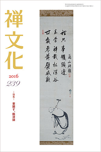 季刊「禅文化」 239号