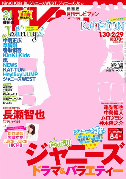 TV fan（テレビファン）関西版 2016年3月号 (発売日2016年01月23日) 表紙