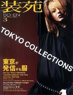 装苑 2003年01月28日発売号 表紙