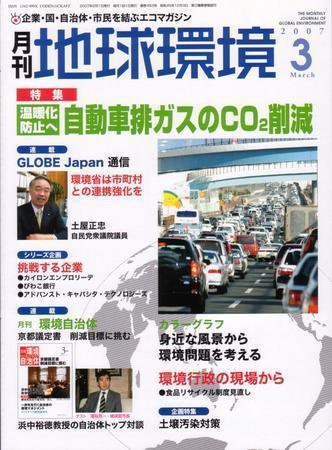 月刊地球環境 2007年3月号 (発売日2007年01月28日) 表紙