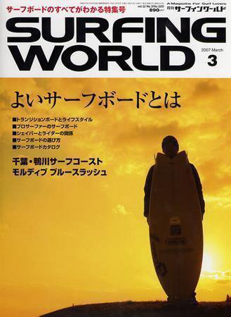 サーフィンワールド 3 (発売日2007年01月30日) 表紙