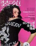 装苑 2003年04月28日発売号 表紙