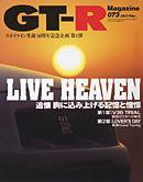 GT-R Magazine（GTRマガジン） vol.73 (発売日2007年02月01日) 表紙