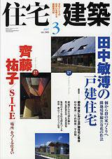 住宅建築 3月号 (発売日2007年02月19日) 表紙