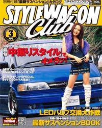 STYLE WAGON Club (スタイルワゴンクラブ) 2007年3月号 (発売日2007年02月01日) 表紙