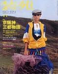 装苑 2003年09月28日発売号 表紙