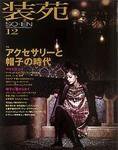 装苑 2003年10月28日発売号 表紙