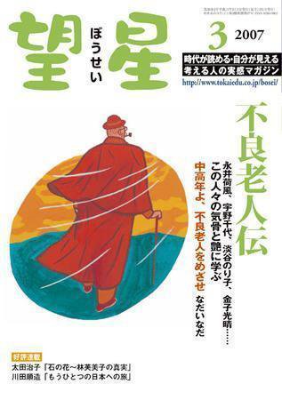 望星 454号 (発売日2007年02月01日) 表紙