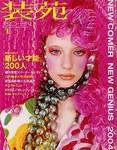 装苑 2003年11月28日発売号 表紙