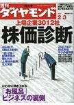週刊ダイヤモンド（Diamond WEEKLY） 2/3号 (発売日2007年01月29日) 表紙