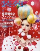 装苑 4月号 表紙