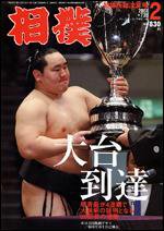 相撲 2月号 (発売日2007年01月28日) 表紙