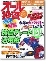 オール投資 2月1日号 (発売日2007年01月15日) 表紙