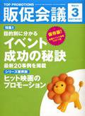 トッププロモーションズ販促会議 07年3月号 (発売日2007年02月01日) 表紙