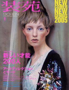 装苑 2005年1月号 (発売日2004年11月28日) 表紙