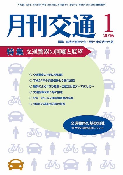 月刊交通 2016年01月25日発売号 表紙