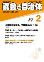 議会と自治体 2016年2月号 (発売日2016年01月24日) 表紙