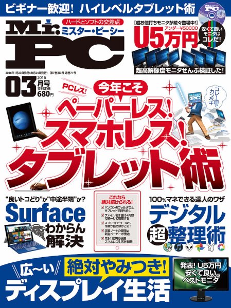 Mr. PC（ミスターピーシー） 2016年3月号 (発売日2016年01月23日) 表紙