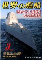 世界の艦船 2016年3月号 (発売日2016年01月25日) 表紙
