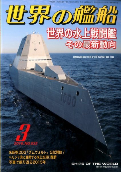 世界の艦船 2016年3月号 (発売日2016年01月25日) 表紙