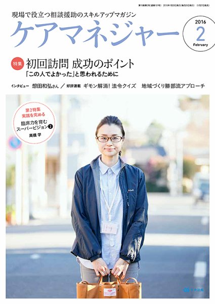 ケアマネジャー 2016年2月号 (発売日2016年01月27日) 表紙