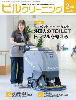 ビルクリーニング 332号 (発売日2016年01月25日) 表紙