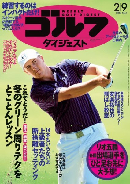 週刊ゴルフダイジェスト 2016年２月９日号 (発売日2016年01月26日) 表紙