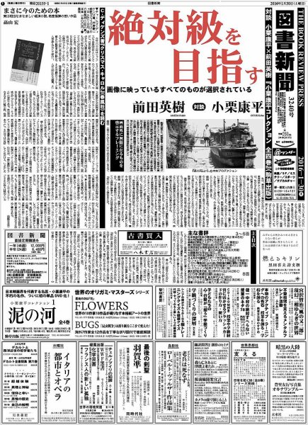 図書新聞 3240号 (発売日2016年01月23日) 表紙