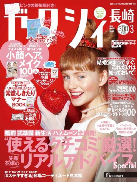 ゼクシィ長崎 3月号 (発売日2016年01月23日) 表紙
