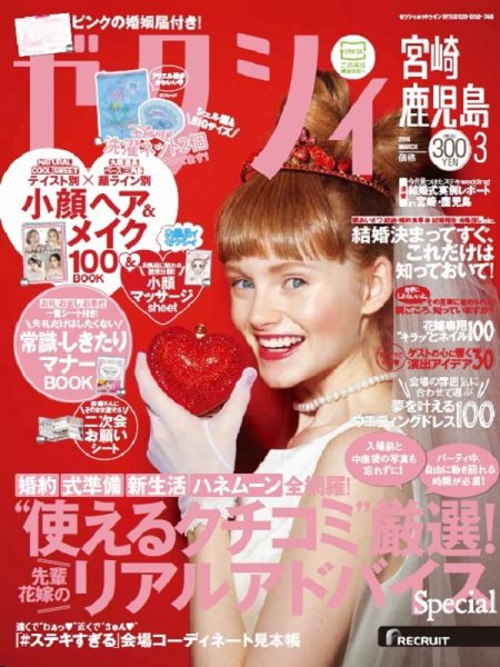 ゼクシィ宮崎・鹿児島 3月号 (発売日2016年01月23日) 表紙