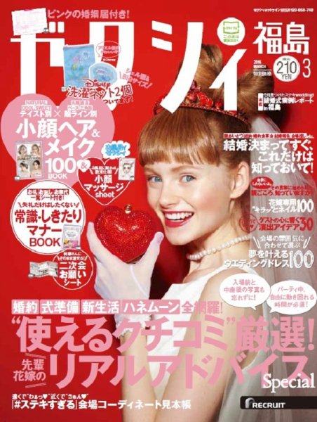 ゼクシィ福島 3月号 (発売日2016年01月23日) 表紙