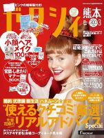 ゼクシィ熊本 3月号 (発売日2016年01月23日) 表紙